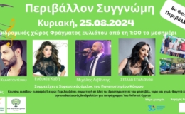 Φεστιβάλ Περιβάλλον Συγγνώμη,2024